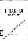 毛主席恩情万代颂  歌曲集 封面