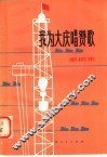 我为大庆唱赞歌  歌曲集 封面