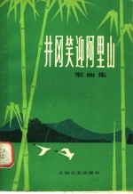 井冈笑迎阿里山  歌曲集 封面