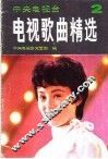 电视歌曲精选  第2集 封面