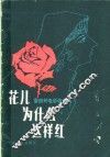 花儿为什么这样红  雷振邦电影歌曲选 封面