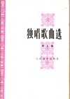 独唱歌曲选  第7集 封面