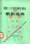 国庆三十周年献礼演出歌剧选曲 封面