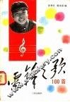 雷锋之歌100首 封面