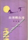 台湾啊台湾  歌曲集 封面