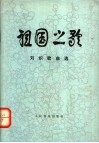 祖国之歌  刘炽歌曲选 封面