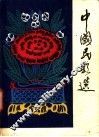 中国民歌选 封面