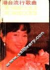 港台流行歌曲 封面
