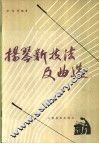 扬琴新技法及曲选 封面