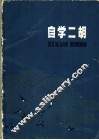 自学二胡 封面