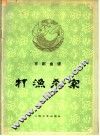 打渔杀家  京剧曲谱 封面