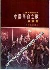 音乐舞蹈史诗  中国革命之歌  歌曲集 封面