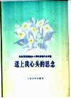 送上我心头的思念  纪念周总理逝世十周年独唱作品专集  线谱本 封面