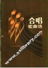 合唱歌曲选  第4集 封面