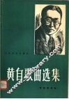 黄自歌曲选集 封面
