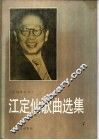 江定仙歌曲选集 封面