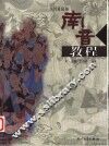 中国泉州南音教程 封面