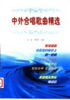 中外合唱歌曲精选 封面