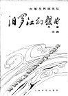 汨罗江幻想曲  正谱本 封面