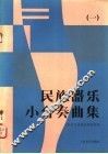 民族器乐小合奏曲集  1 封面