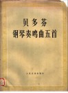 钢琴奏鸣曲五首 封面