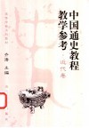 中国通史教程教学参考  近代卷 封面