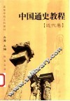 中国通史教程  近代卷 封面