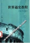 世界通史教程  古代卷 封面
