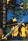 旧上海黑社会秘史 封面
