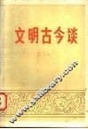 文明古今谈 封面