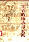 学者的师承与家派 封面