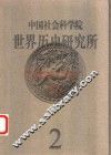 中国社会科学院世界历史研究所学术文集  第2集 封面