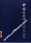 中国历史体系新论续编 封面