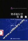 货币银行学习题集 封面