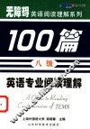 英语专业阅读理解100篇  八级 封面