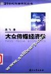 大众传媒经济学 封面