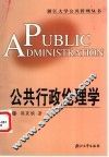 公共行政伦理学 封面