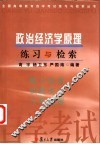政治经济学原理练习与检索 封面