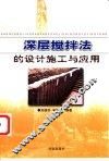 深层搅拌法的设计施工与应用 封面