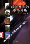 旅游规划的市场分析 封面
