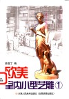 欧美室内小型艺雕  2 封面