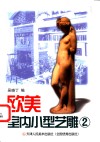欧洲室内小型艺雕  2 封面