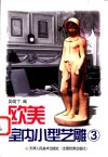 欧美室内小型艺雕  1 封面