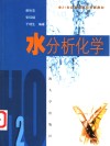 水分析化学 封面