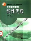 大学数学教程  线性代数 封面