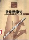 旅游规划新论-市场导向型旅游规划的理论、方法与实践 封面
