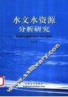 水文水资源分析研究 封面