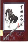 中国的白菜 封面