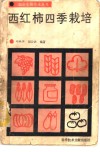 西红柿四季栽培 封面