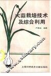 大蒜栽培技术及综合利用 封面